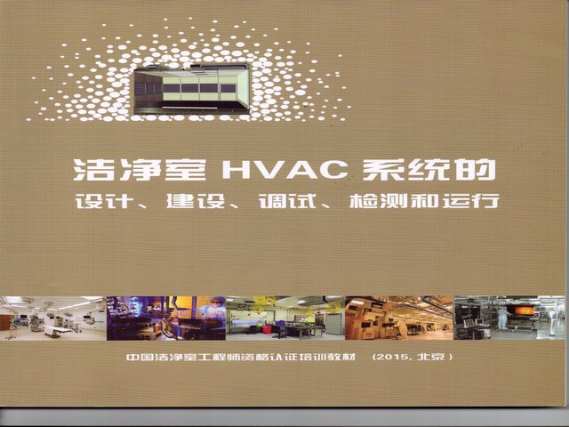 潔凈室HVAC系統(tǒng)的設計、建設、調(diào)試、檢測和運行.jpg