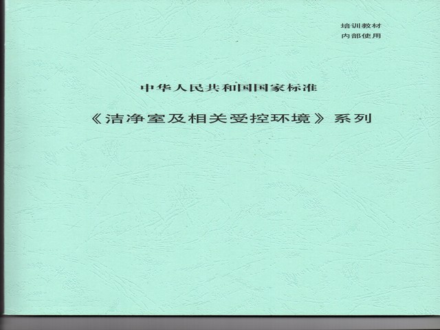 潔凈室及相關受控環(huán)境-國標.jpg